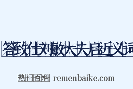 答致仕刘敏大夫启近义词是什么意思的图片
